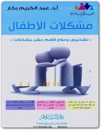 مشكلات الأطفال